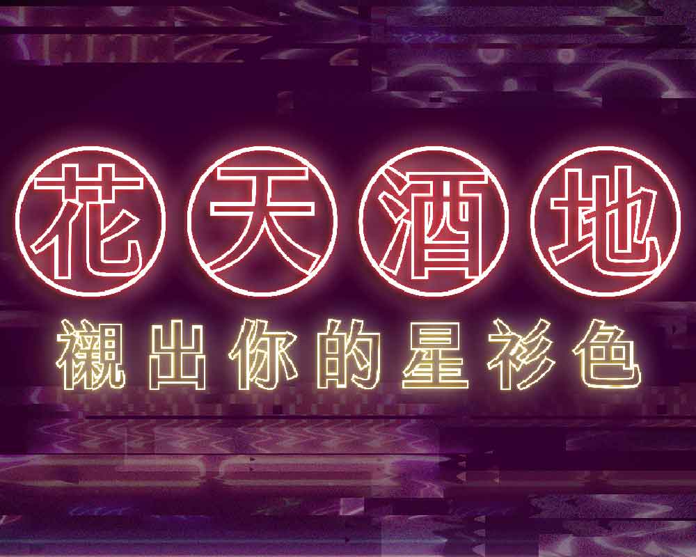 花天酒地.jpg